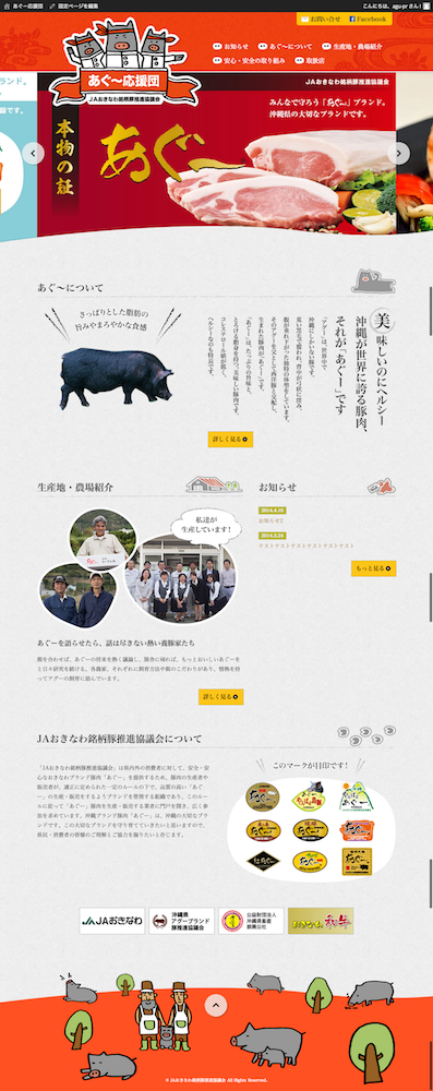 あぐーPRウェブサイト
